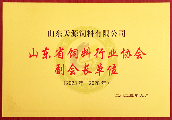山东省饲料行业协会副会长单位（2023-2028）